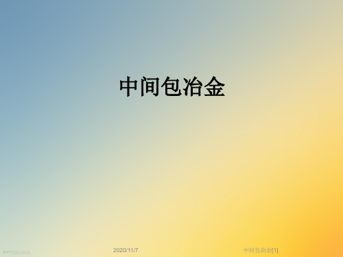 中间包冶金[1]