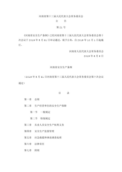 2019.10.1河南省安全生产条例