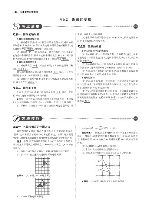 2019年中考数学第六章图形的变换6.2图形的变换(讲解部分)素材