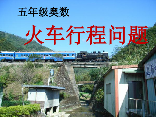火车行程问题进阶PPT学习课件