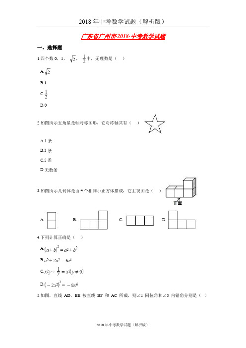 广州市中考数学试卷含答案解析(word版)