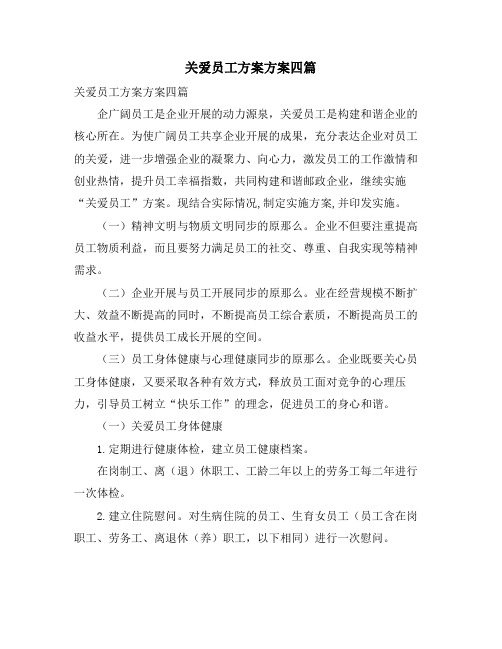 关爱员工计划方案四篇