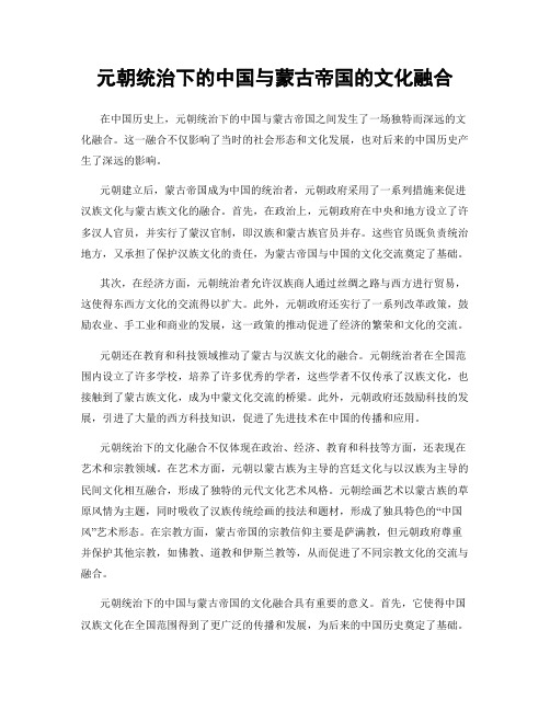元朝统治下的中国与蒙古帝国的文化融合