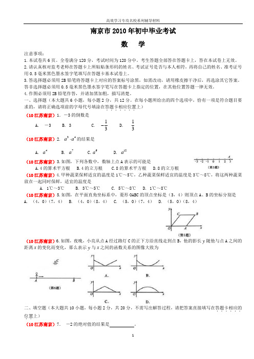 2010年江苏省南京市中考数学试题与答案