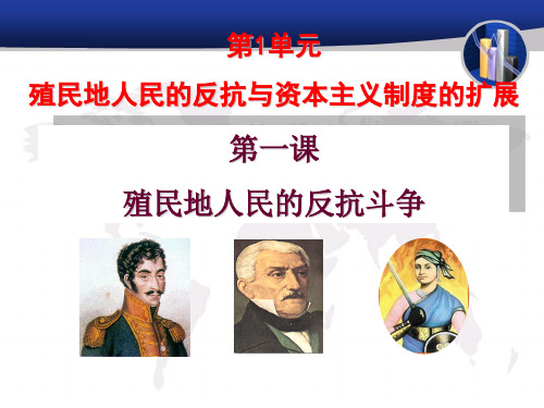 人教部编版历史九年级下第1课殖民地人民的反抗斗争课件(17张PPT)