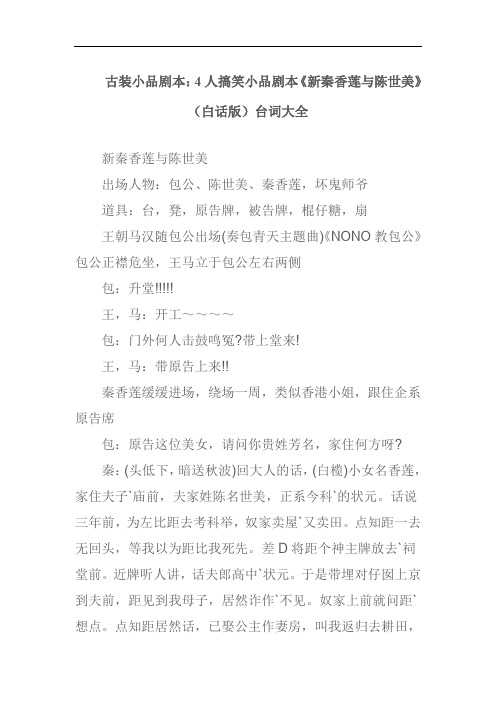 古装小品剧本：4人搞笑小品剧本《新秦香莲与陈世美》(白话版)台词大全