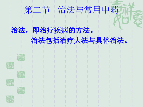 一、汗法、辛温解表药