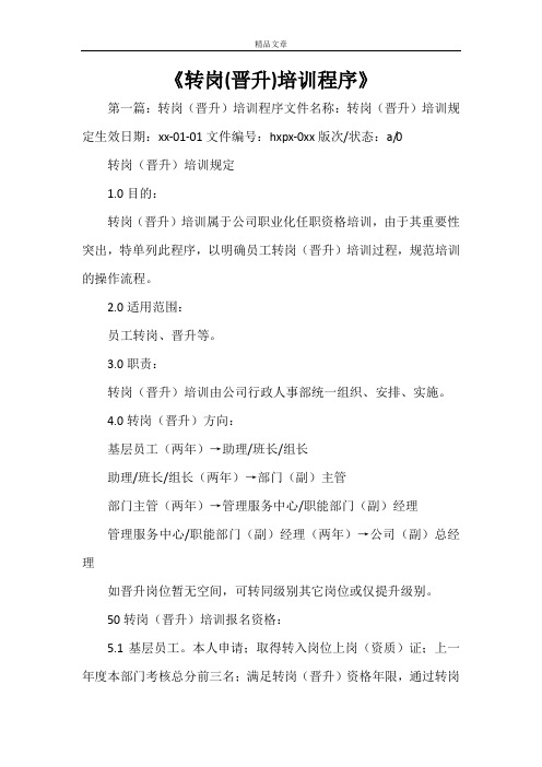 《转岗(晋升)培训程序》