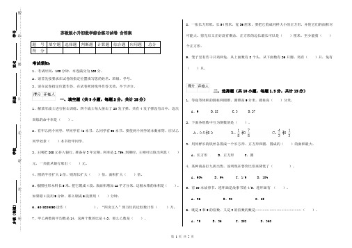 苏教版小升初数学综合练习试卷 含答案