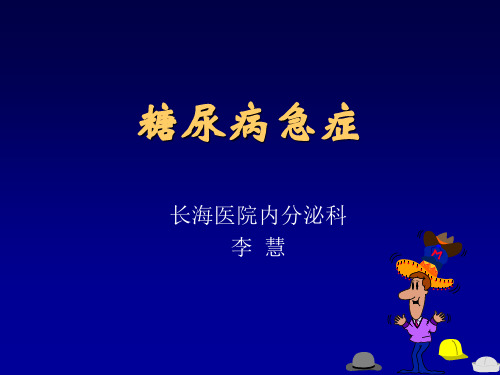 糖尿病急症