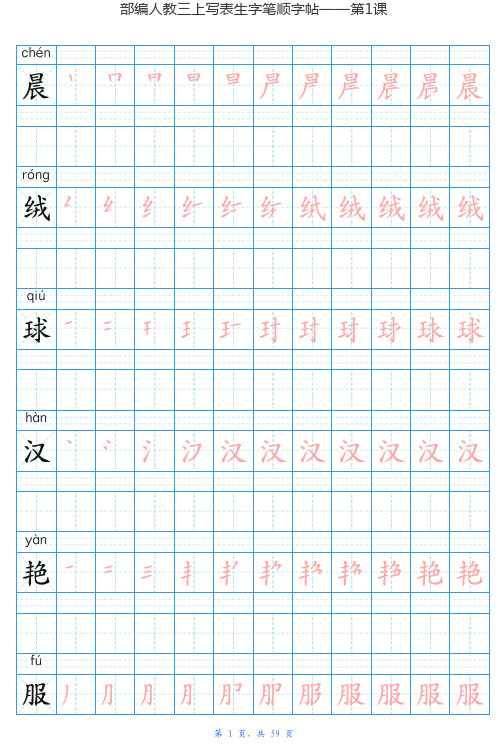 统编版小学语文三年级上册写字表练字帖