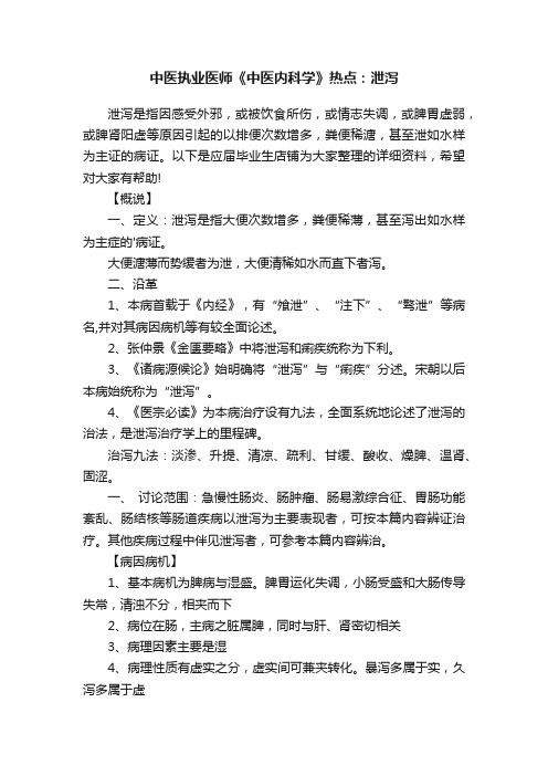 中医执业医师《中医内科学》热点：泄泻