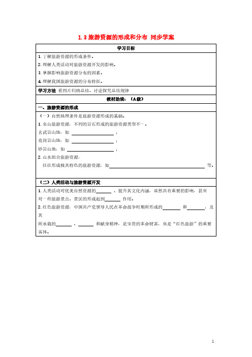 [VIP专享]2013-2014学年高中地理 1.3旅游资源的形成和分布同步学案 湘教版选修3