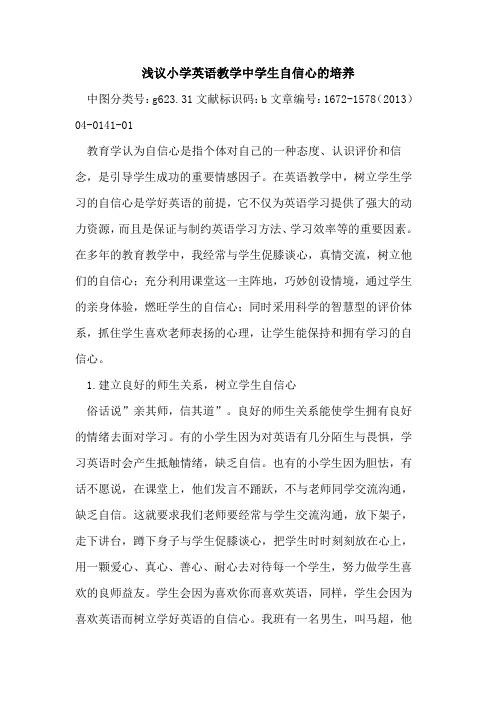 小学英语教学中学生自信心的培养