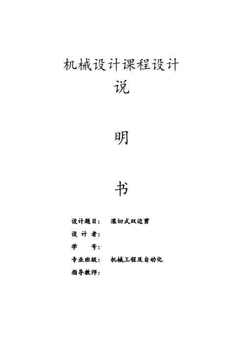 机械设计课程设计——滚切式双边剪