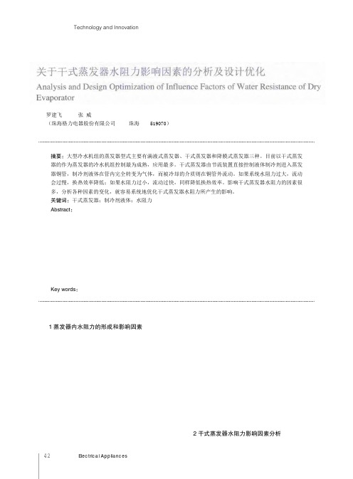 关于干式蒸发器水阻力影响因素的分析及设计优化