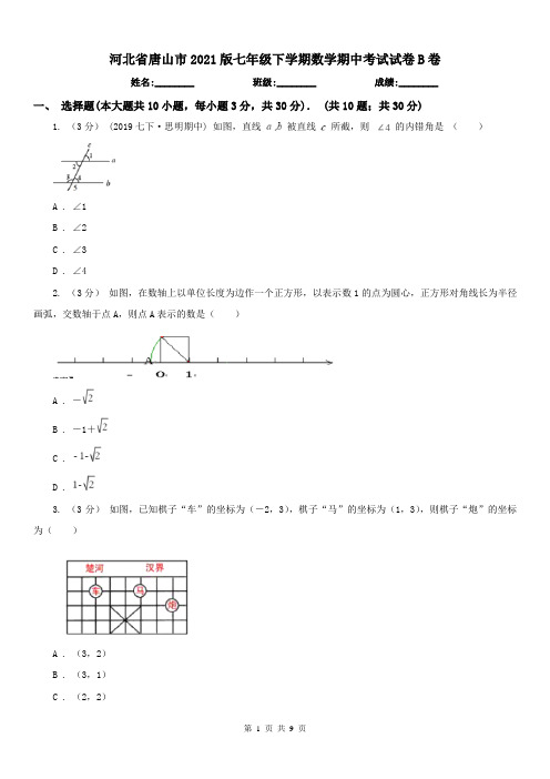 河北省唐山市2021版七年级下学期数学期中考试试卷B卷