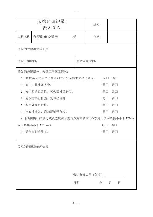 SBS防水卷材旁站记录