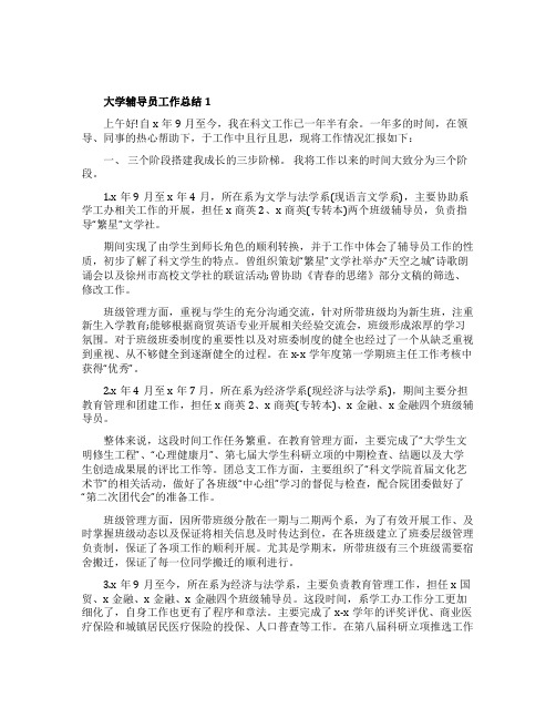 大学辅导员工作总结范文5篇