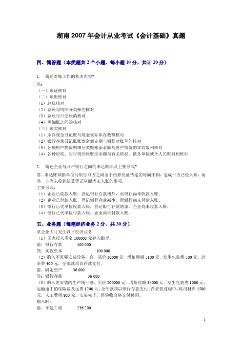 湖南2007年会计从业考试《会计基础》真题