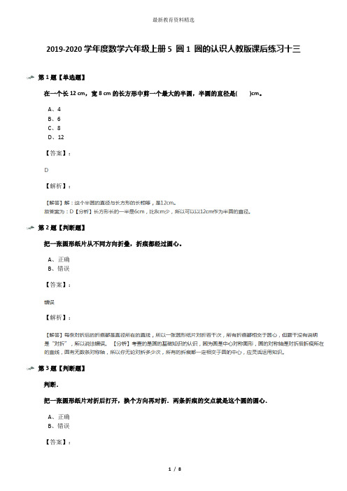 2019-2020学年度数学六年级上册5 圆1 圆的认识人教版课后练习十三
