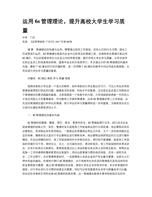 运用6s管理理论,提升高校大学生学习质量