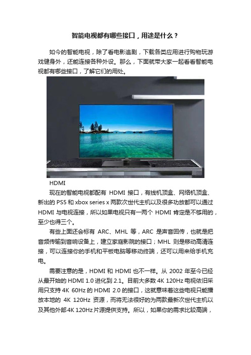 智能电视都有哪些接口，用途是什么？