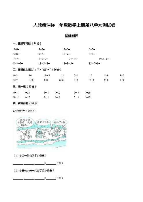 人教新课标一年级数学上册第八单元测试卷 含答案