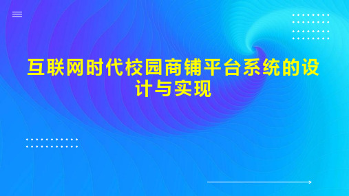 互联网时代校园商铺平台系统的设计与实现