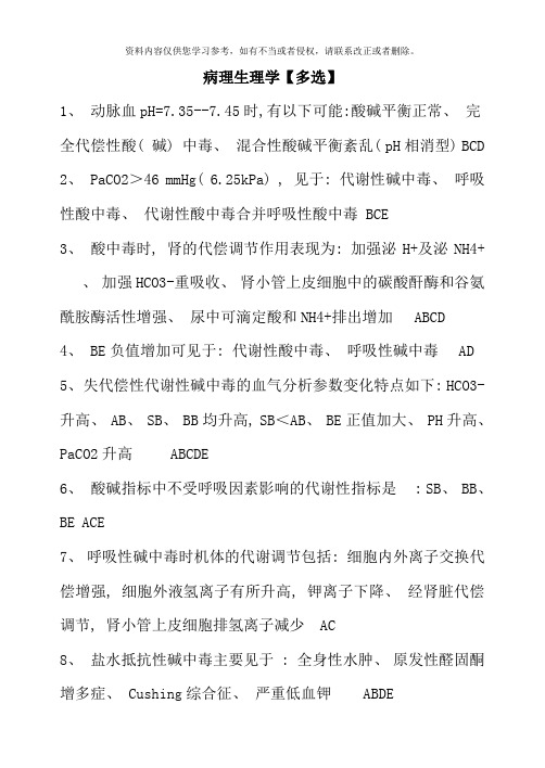 病理生理学多选整理