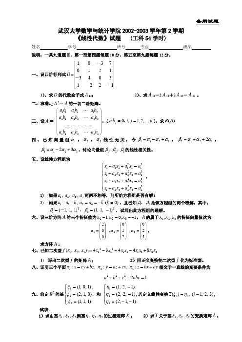 武汉大学2002-2003线性代数试题(54工)
