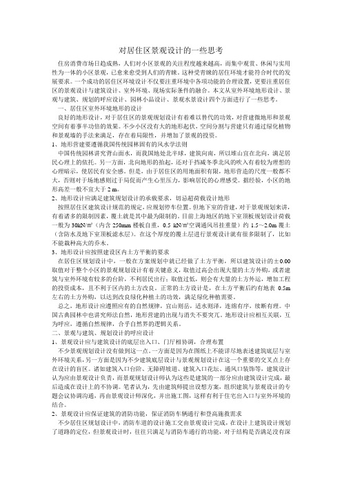 从房地产角度出发对居住区景观设计的一些思考