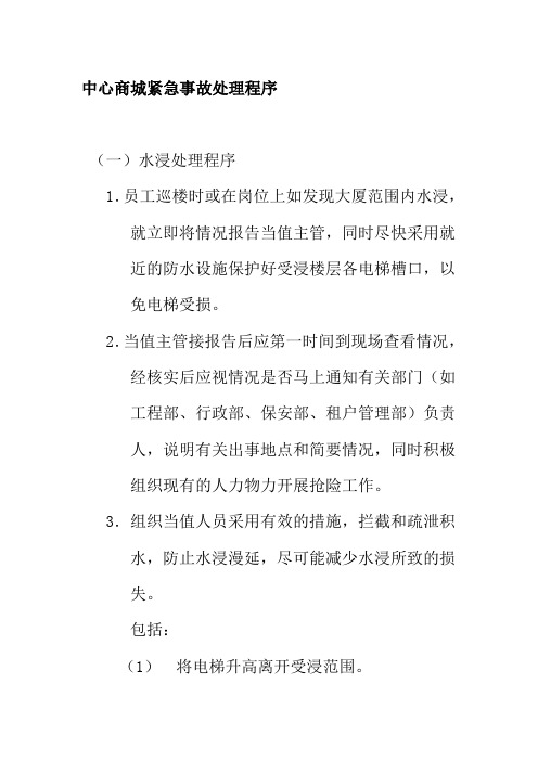 中心商城紧急事故处理程序