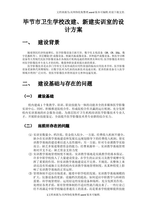 毕节市卫生学校改建、新建实训室的设计方案(DOC)