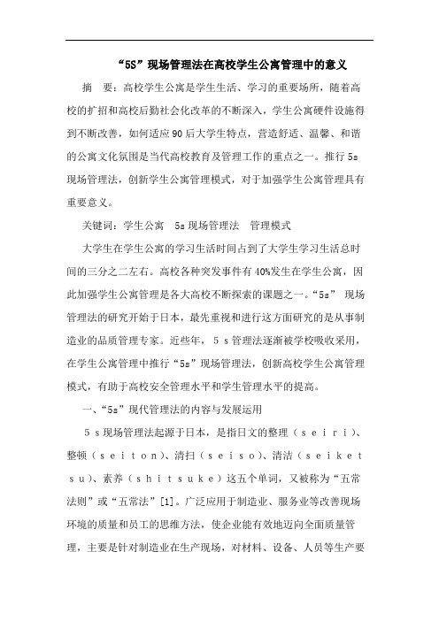 “5S”现场管理法在高校学生公寓管理中的意义