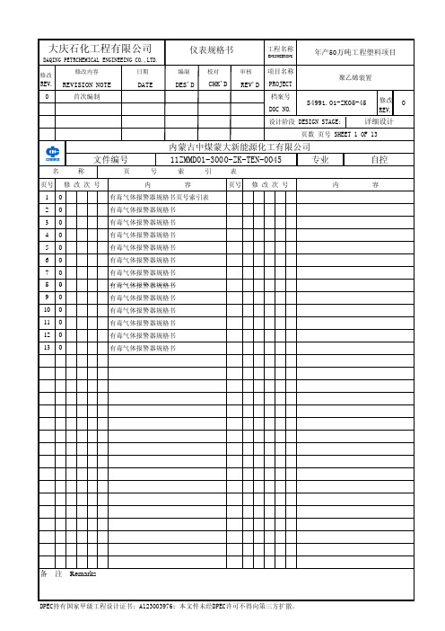 仪表规格书 有毒气体报警器规格书