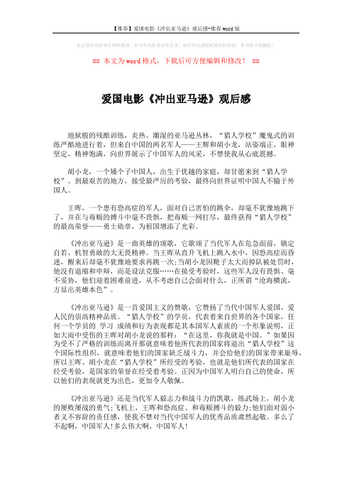 【推荐】爱国电影《冲出亚马逊》观后感-推荐word版 (2页)