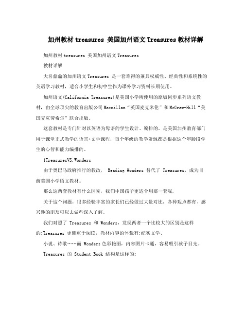 加州教材treasures美国加州语文Treasures教材详解