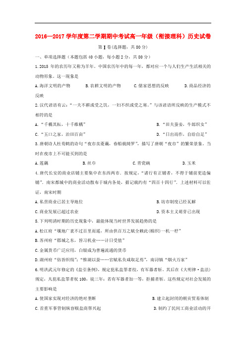 河北省张家口市高一历史下学期期中试题(衔接班)理