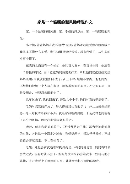 家是一个温暖的避风港精选作文