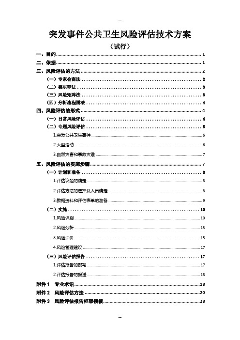 突发事件公共卫生风险评估技术方案