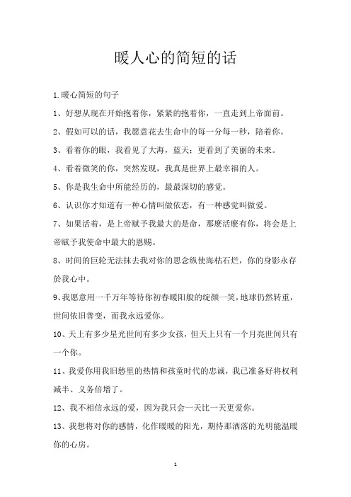 暖人心的简短的话