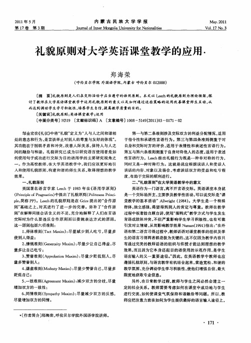 礼貌原则对大学英语课堂教学的应用