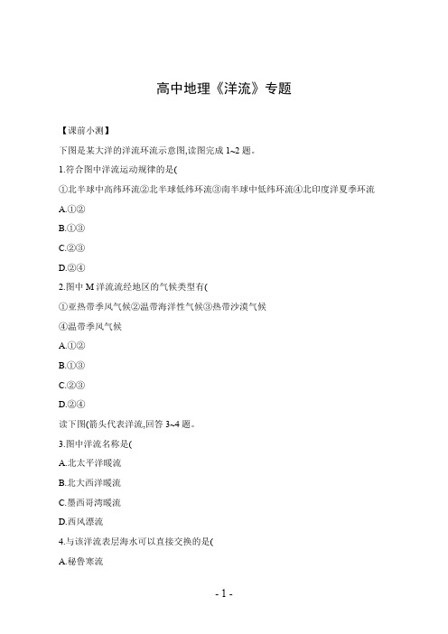 高中地理《洋流》专题