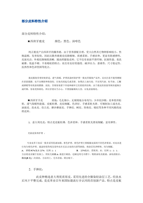 部分皮料特性介绍