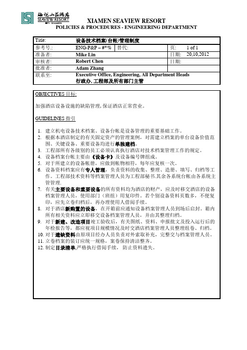 ENG-P&P-技术档案管理制度