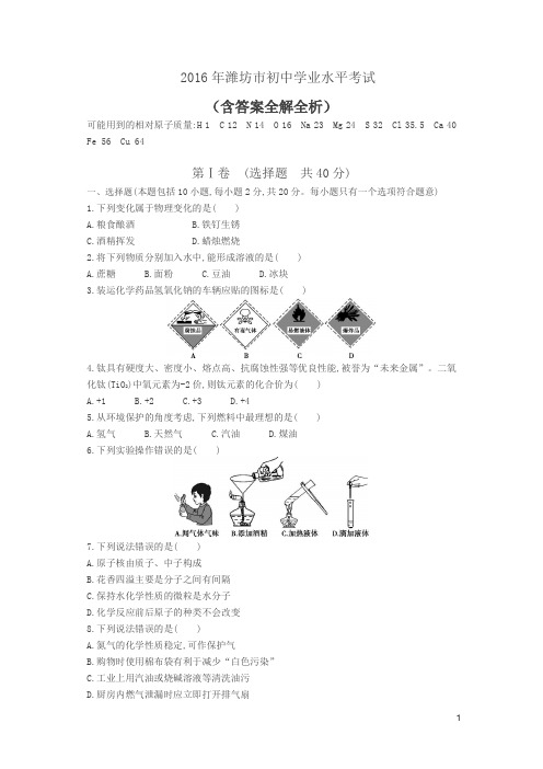 2016山东潍坊中考化学试卷(试卷+答案)