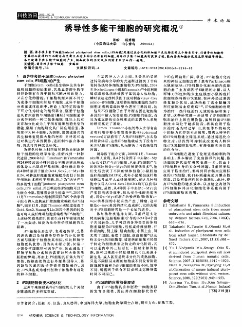 诱导性多能干细胞的研究概况