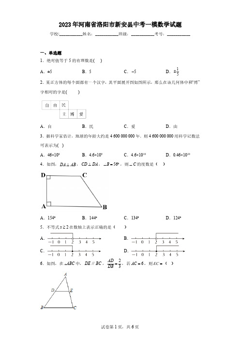 2023年河南省洛阳市新安县中考一模数学试题(含解析)