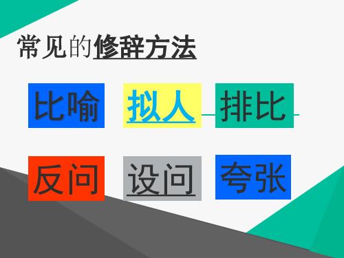 修辞、关联词、句子的互换等运用